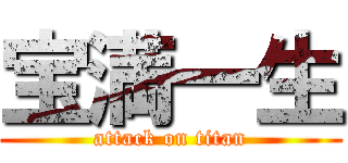 宝満一生 (attack on titan)
