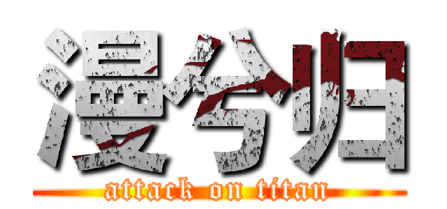 漫兮归 (attack on titan)