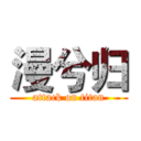 漫兮归 (attack on titan)