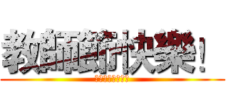 教師節快樂！ (祝老師教師節快樂)