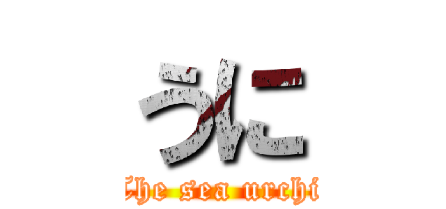 うに (　The sea urchin)