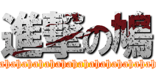 進撃の鳩 (Hahahahahahahahahahahahahahahahahahahahahahahahahahahahahahahahahahahahahahahahahahahahahahahahahahaha)