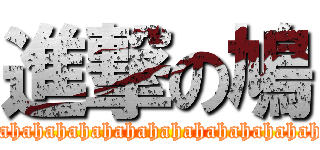 進撃の鳩 (Hahahahahahahahahahahahahahahahahahahahahahahahahahahahahahahahahahahahahahahahahahahahahahahahahahaha)