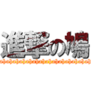 進撃の鳩 (Hahahahahahahahahahahahahahahahahahahahahahahahahahahahahahahahahahahahahahahahahahahahahahahahahahaha)