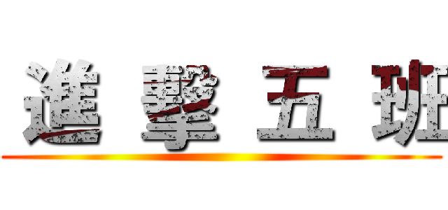 進  擊  五  班 ()