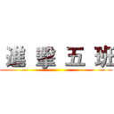  進  擊  五  班 ()