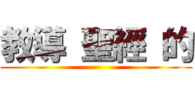 教導 聖經 的 ()