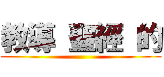 教導 聖經 的 ()