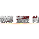 教導 聖經 的 ()