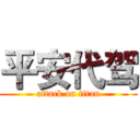 平安代驾 (attack on titan)
