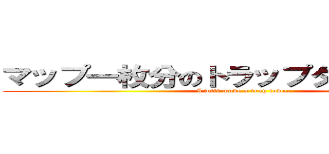 マップ一枚分のトラップタワーを作ろう (I will make a trap tower)