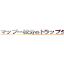 マップ一枚分のトラップタワーを作ろう (I will make a trap tower)