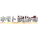 ホモト（鉄山が命 ()