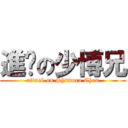 進擊の少博兄 (attack on Shimura Chen)