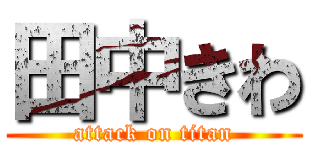 田中きわ (attack on titan)