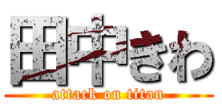 田中きわ (attack on titan)