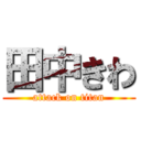 田中きわ (attack on titan)