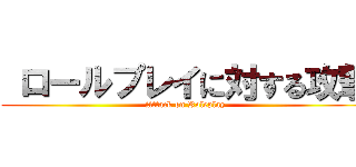  ロールプレイに対する攻撃 (Attack on Roleplay)