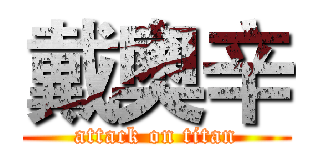 戴奧辛 (attack on titan)