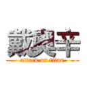 戴奧辛 (attack on titan)