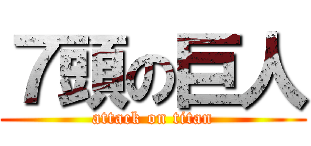 ７頭の巨人 (attack on titan)