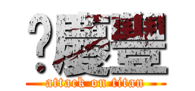 黃慶豐 (attack on titan)