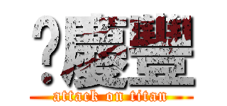 黃慶豐 (attack on titan)