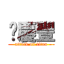 黃慶豐 (attack on titan)