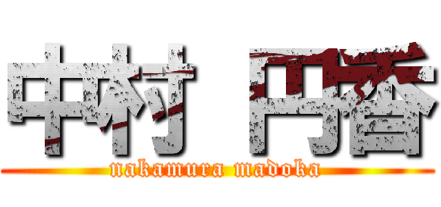 中村 円香 (nakamura madoka)