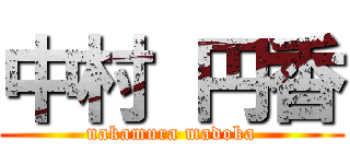 中村 円香 (nakamura madoka)