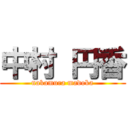 中村 円香 (nakamura madoka)