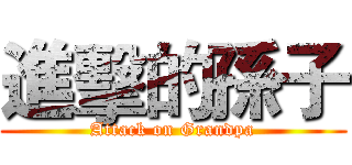 進擊的孫子 (Attack on Grandpa)