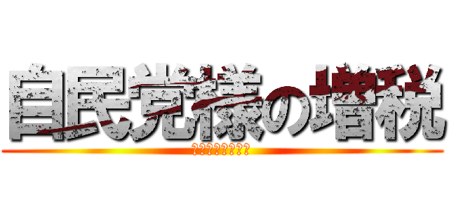 自民党様の増税 (民主のほうがマシ)