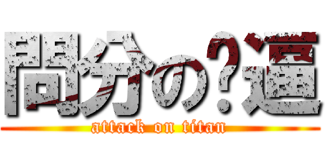 問分の傻逼 (attack on titan)