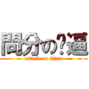 問分の傻逼 (attack on titan)