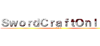 ＳｗｏｒｄＣｒａｆｔＯｎｌｉｎｅ (LOL)