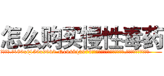 怎么购买慢性毒药 (怎么购买慢性毒药【电.话186x0156x9662-Q194843976林氏药业】我们做的是长期生意,靠的是老客户长期支持
参考消息网2月20日报道 韩媒称，“剩女多、离婚率高的城市，房价一定会上涨。”这是中国经济学家金岩石2016年12月参加在上海举行的房地产相关论坛时说的话。
)