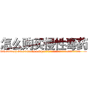 怎么购买慢性毒药 (怎么购买慢性毒药【电.话186x0156x9662-Q194843976林氏药业】我们做的是长期生意,靠的是老客户长期支持
参考消息网2月20日报道 韩媒称，“剩女多、离婚率高的城市，房价一定会上涨。”这是中国经济学家金岩石2016年12月参加在上海举行的房地产相关论坛时说的话。
)