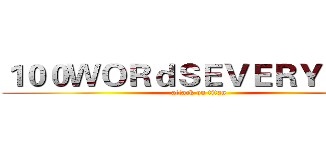 １００ＷＯＲｄＳＥＶＥＲＹＤＡＹ (attack on titan)
