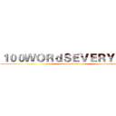 １００ＷＯＲｄＳＥＶＥＲＹＤＡＹ (attack on titan)