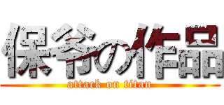 保爷の作品 (attack on titan)