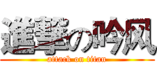 進撃の吟风 (attack on titan)