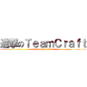 進撃のＴｅａｍＣｒａｆｔ (attack on TeamCraft)