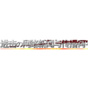 进击の网络新闻与传播何宇静 (attack on titan)