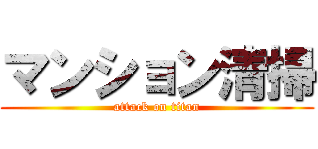 マンション清掃 (attack on titan)