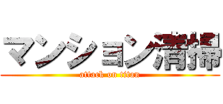 マンション清掃 (attack on titan)