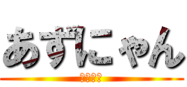 あずにゃん (かわいい)