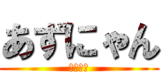 あずにゃん (かわいい)