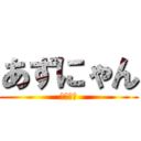 あずにゃん (かわいい)