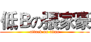 低Ｂの張家豪 (attack on titan)